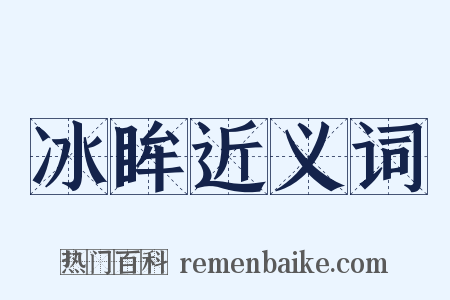 冰眸近义词是什么意思的图片
